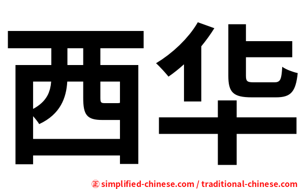 西华