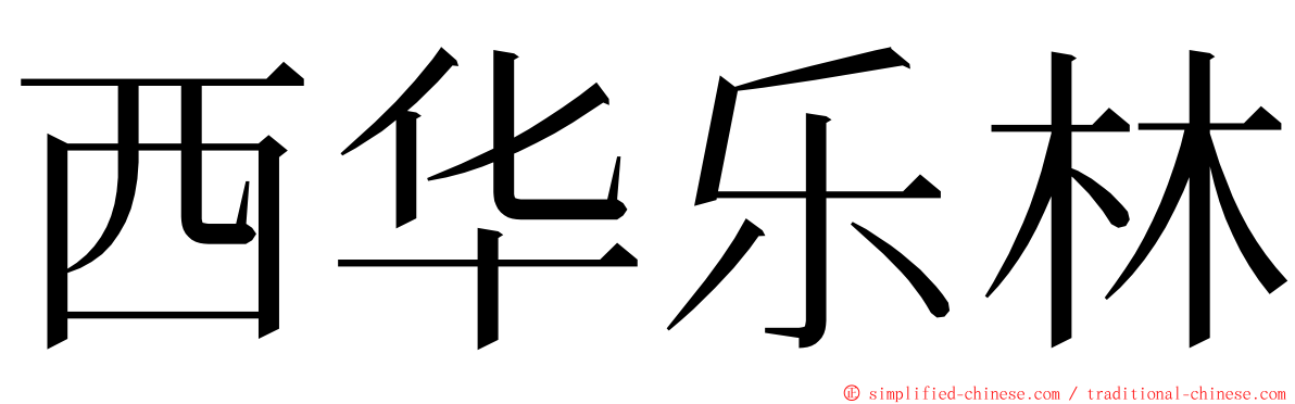 西华乐林 ming font
