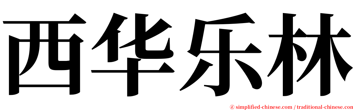 西华乐林 serif font