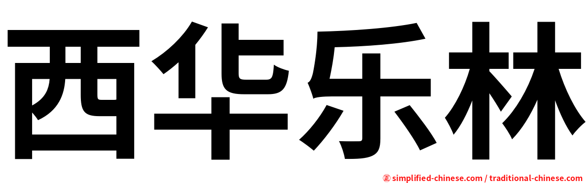 西华乐林