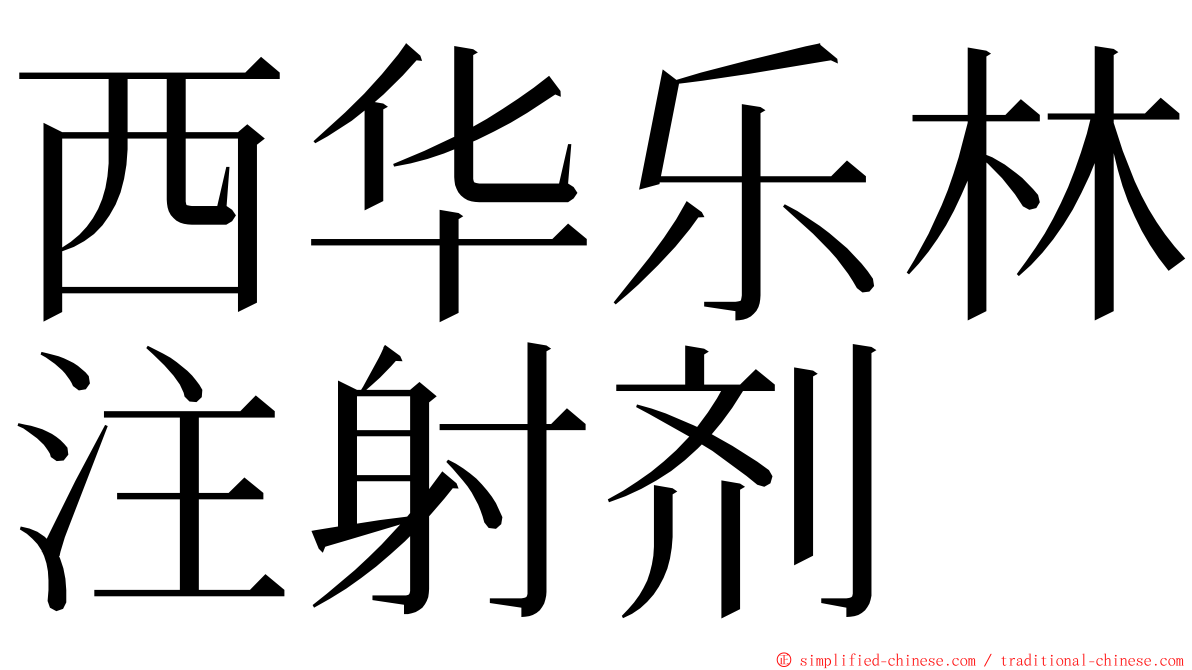 西华乐林注射剂 ming font