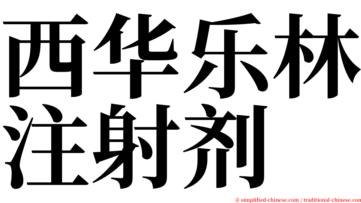 西华乐林注射剂 serif font