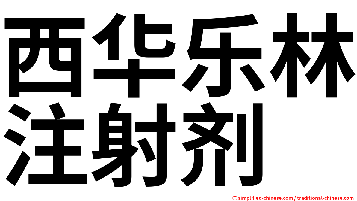 西华乐林注射剂