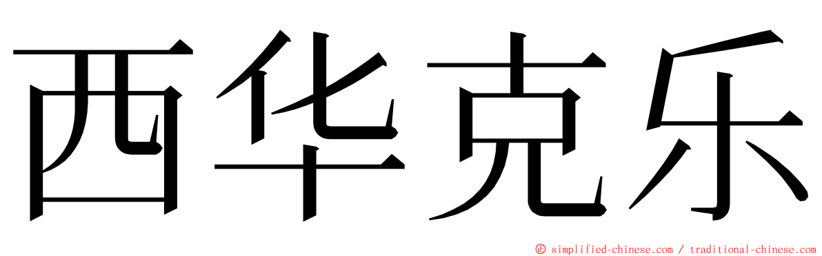 西华克乐 ming font
