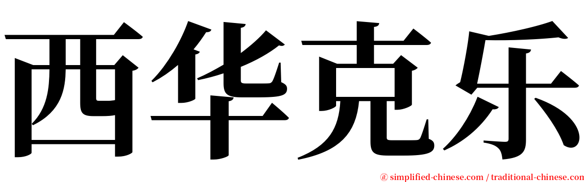 西华克乐 serif font