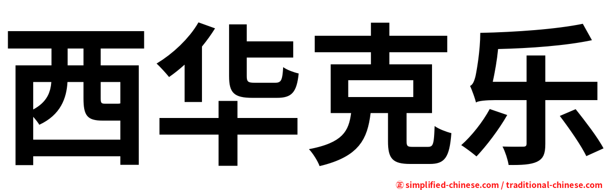 西华克乐