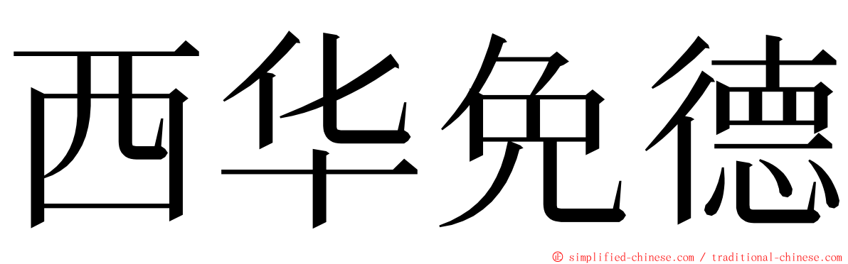 西华免德 ming font