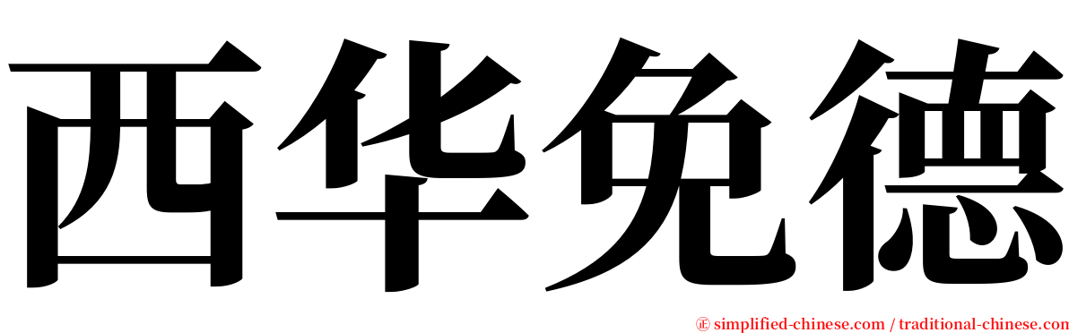 西华免德 serif font