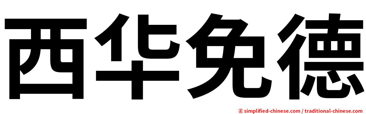西华免德
