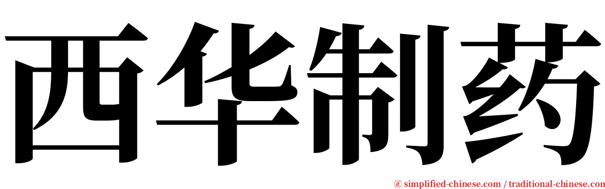 西华制药 serif font
