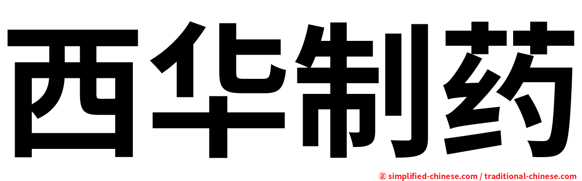 西华制药