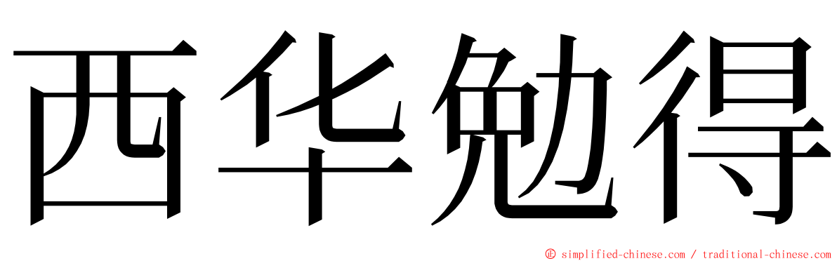 西华勉得 ming font