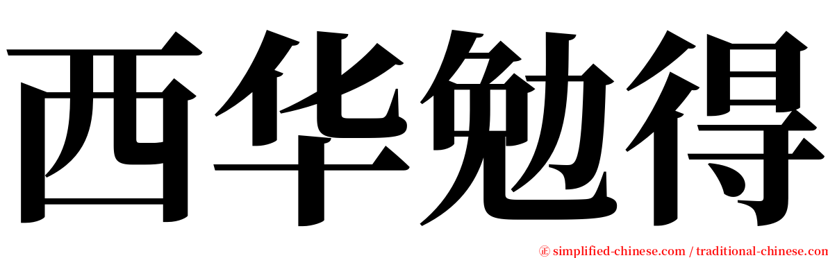 西华勉得 serif font