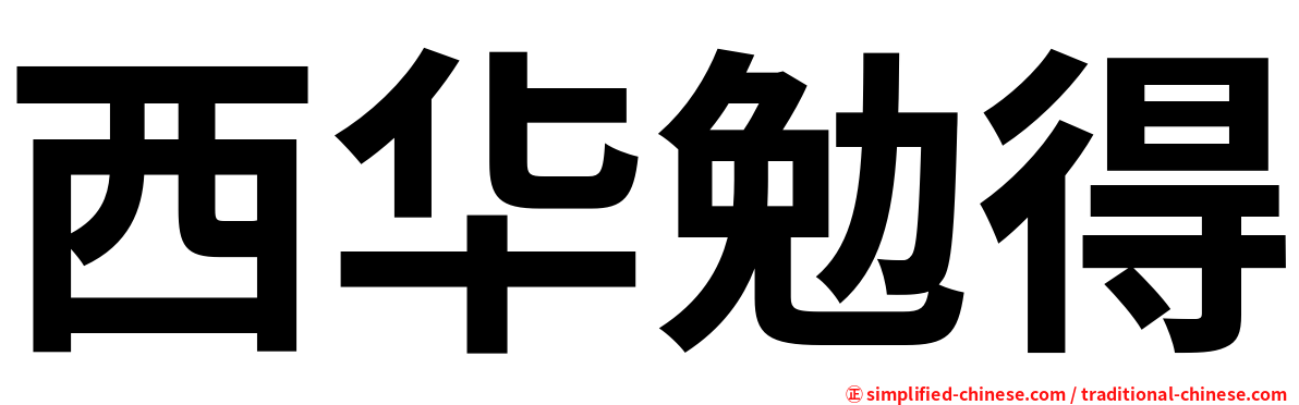 西华勉得