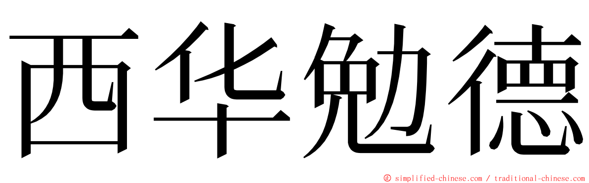 西华勉德 ming font
