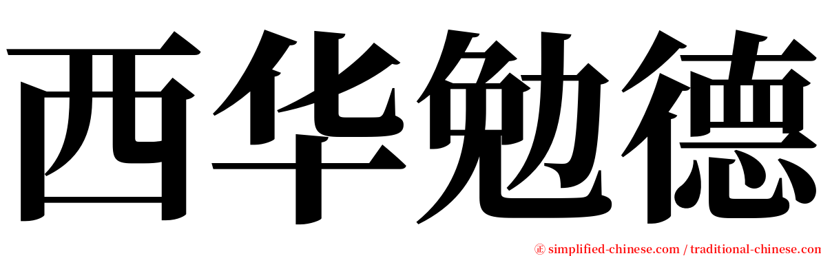西华勉德 serif font