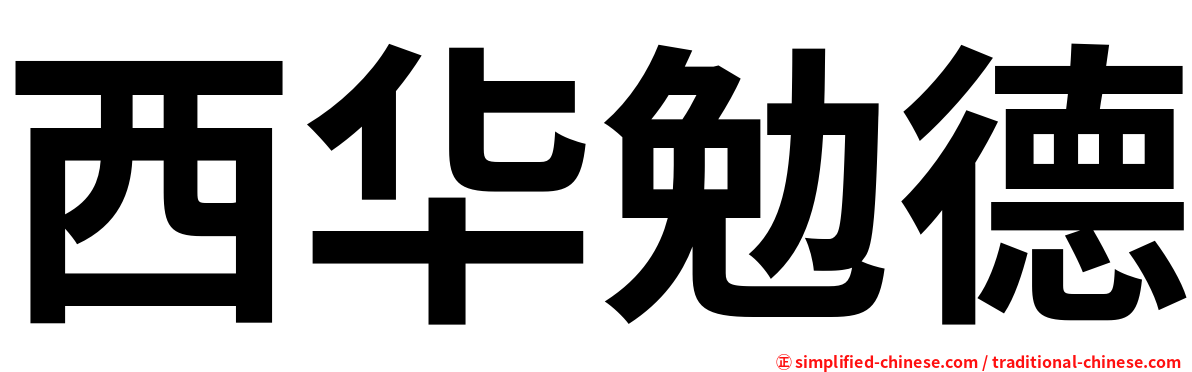 西华勉德