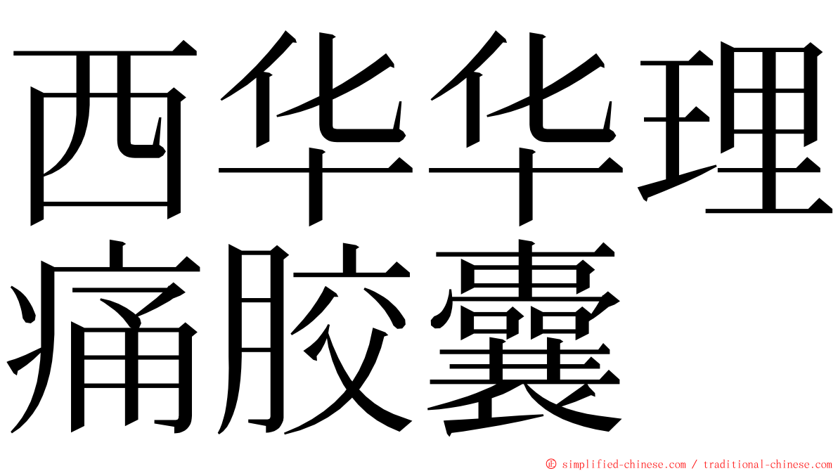 西华华理痛胶囊 ming font