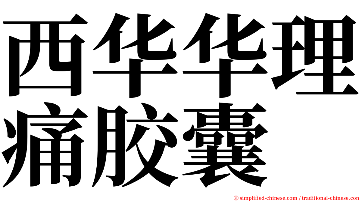 西华华理痛胶囊 serif font
