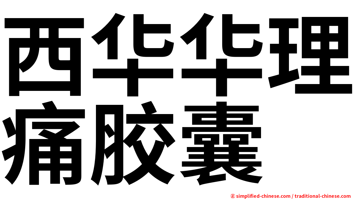 西华华理痛胶囊