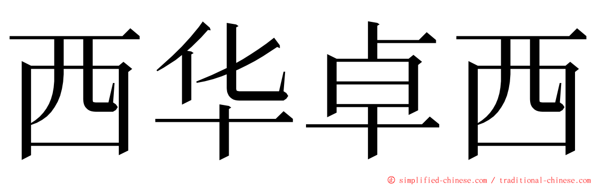 西华卓西 ming font