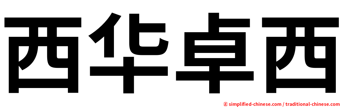 西华卓西