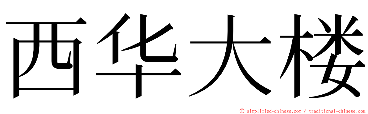 西华大楼 ming font