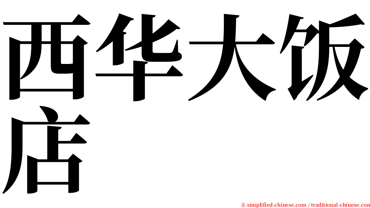西华大饭店 serif font