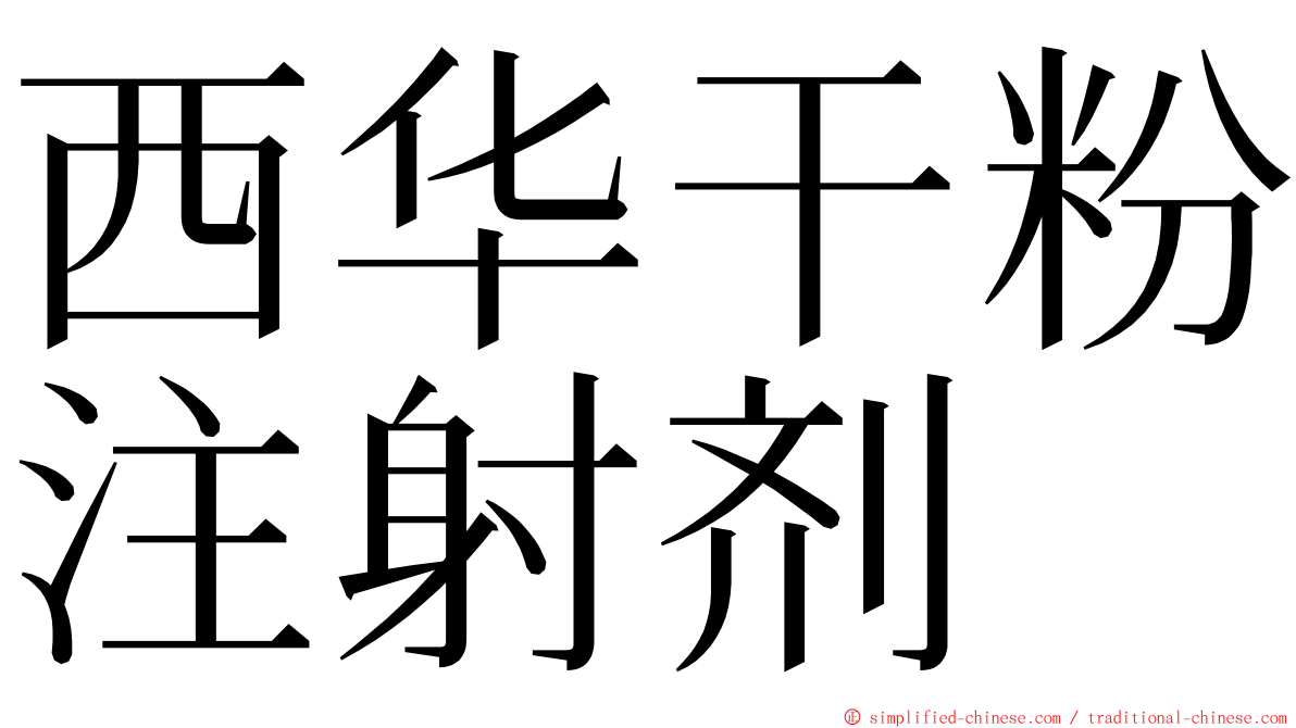 西华干粉注射剂 ming font