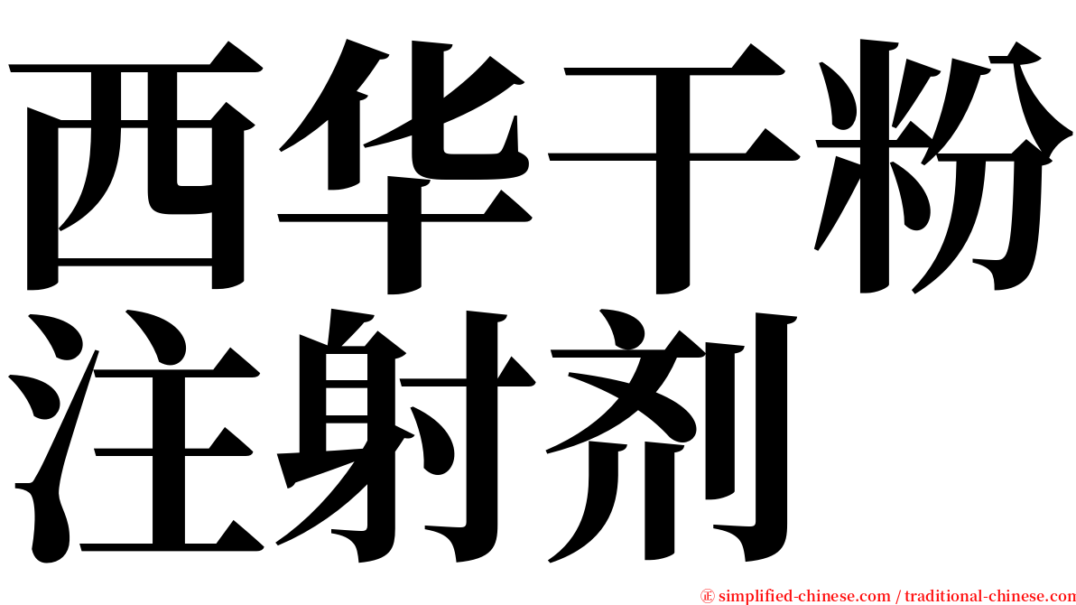 西华干粉注射剂 serif font