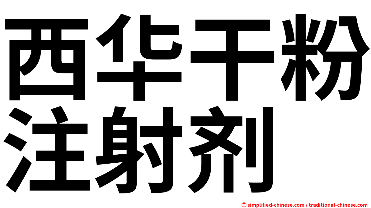 西华干粉注射剂