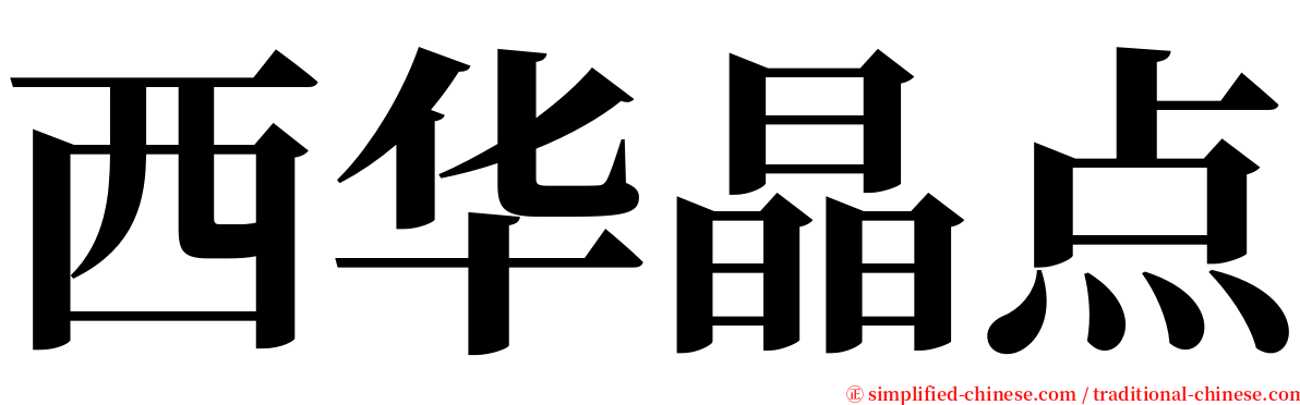 西华晶点 serif font