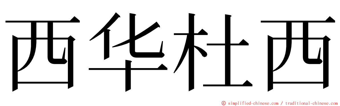 西华杜西 ming font
