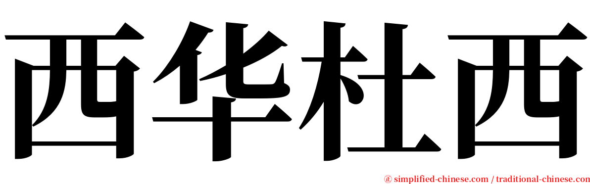 西华杜西 serif font