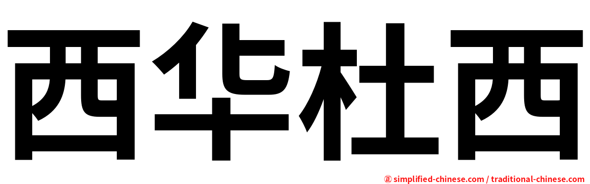 西华杜西