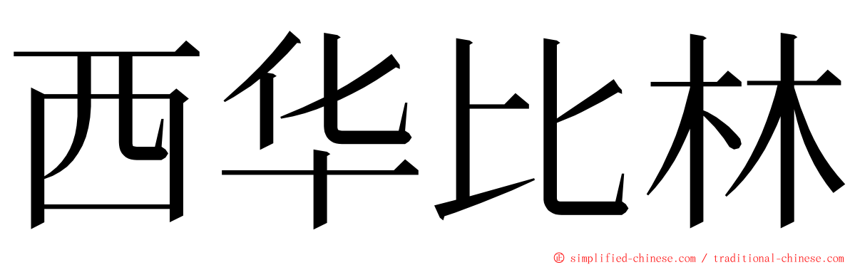 西华比林 ming font