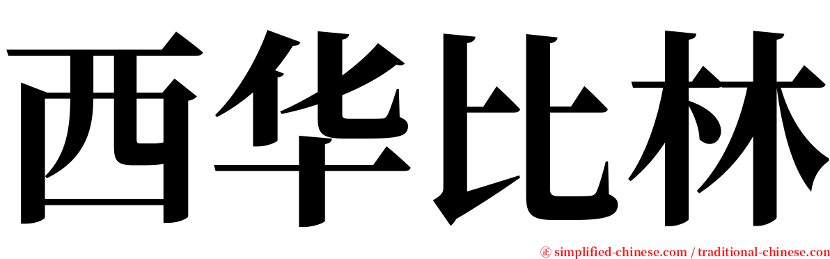 西华比林 serif font