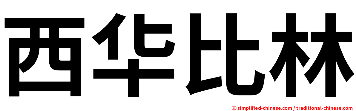西华比林
