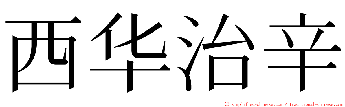 西华治辛 ming font