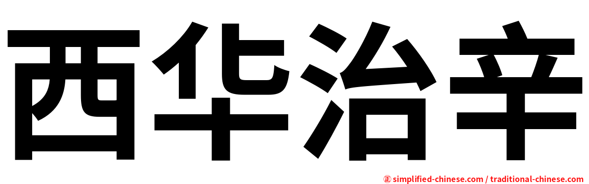 西华治辛