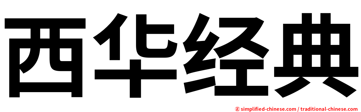 西华经典