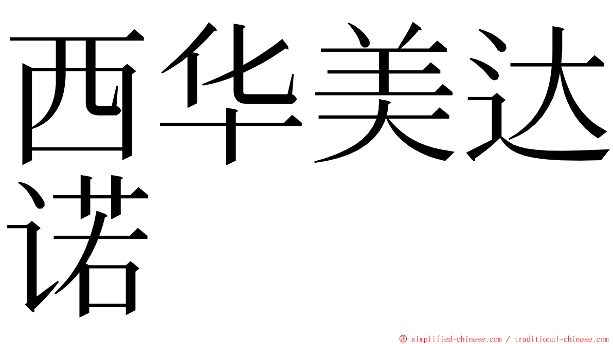 西华美达诺 ming font