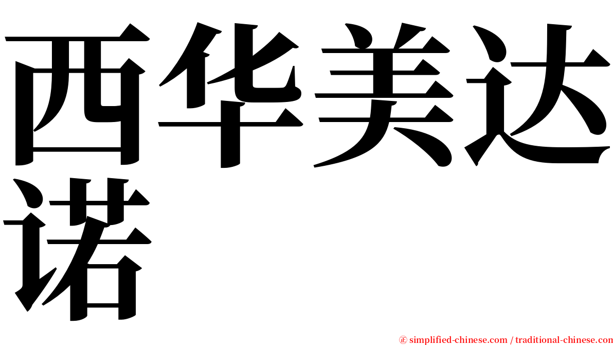 西华美达诺 serif font