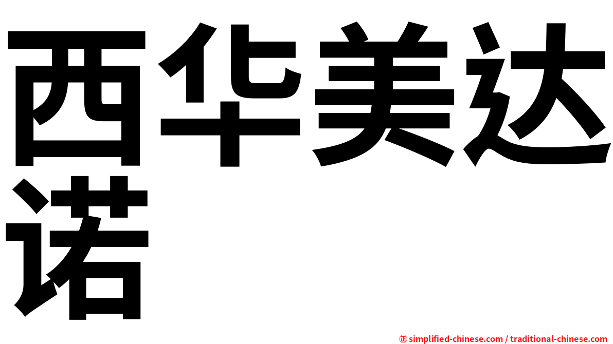 西华美达诺