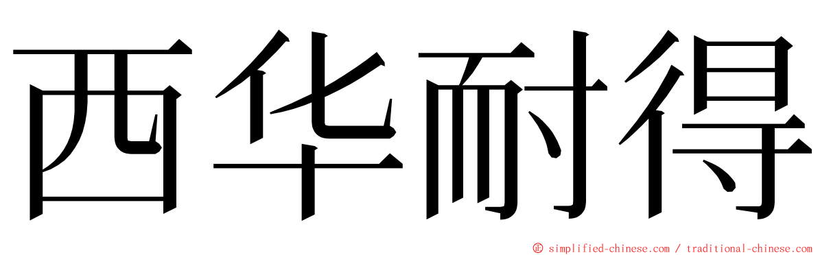 西华耐得 ming font