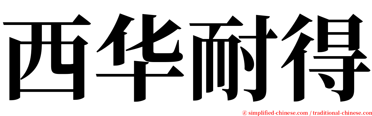 西华耐得 serif font