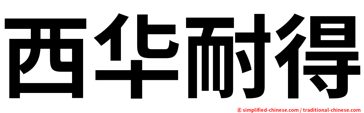 西华耐得