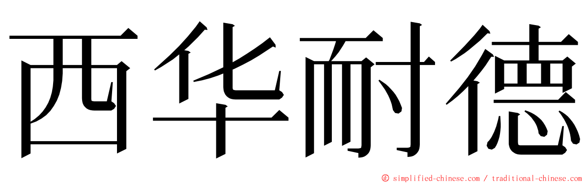 西华耐德 ming font
