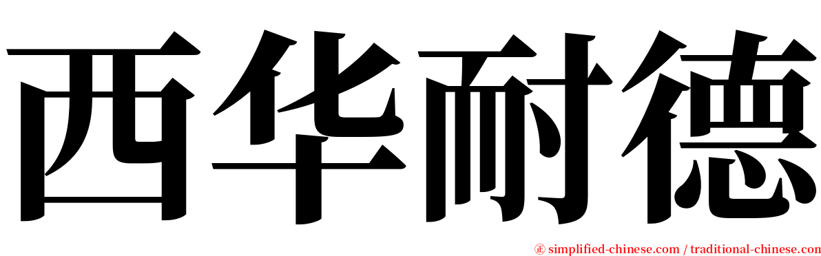西华耐德 serif font