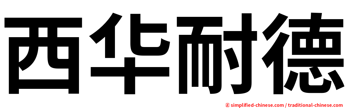 西华耐德